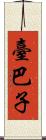 臺巴子 Scroll