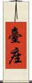 臺座 Scroll
