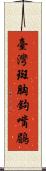 臺灣斑胸鉤嘴鶥 Scroll