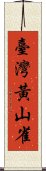 臺灣黃山雀 Scroll