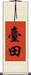 臺田 Scroll