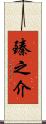 臻之介 Scroll