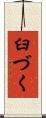 臼づく Scroll