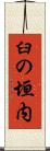 臼の垣内 Scroll
