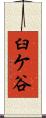 臼ケ谷 Scroll