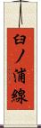 臼ノ浦線 Scroll