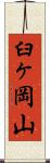 臼ヶ岡山 Scroll