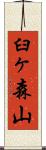 臼ヶ森山 Scroll