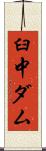 臼中ダム Scroll