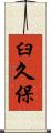 臼久保 Scroll