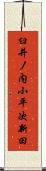 臼井ノ内小平次新田 Scroll