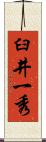 臼井一秀 Scroll