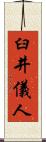 臼井儀人 Scroll