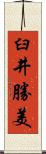 臼井勝美 Scroll