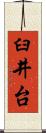 臼井台 Scroll