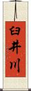 臼井川 Scroll