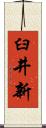 臼井新 Scroll