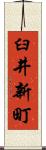 臼井新町 Scroll
