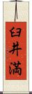 臼井満 Scroll