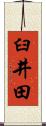 臼井田 Scroll