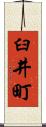 臼井町 Scroll