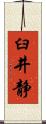 臼井静 Scroll