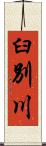 臼別川 Scroll