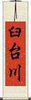 臼台川 Scroll