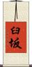 臼坂 Scroll
