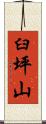 臼坪山 Scroll