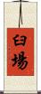 臼場 Scroll