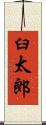 臼太郎 Scroll