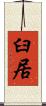 臼居 Scroll