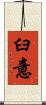 臼意 Scroll