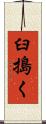 臼搗く Scroll