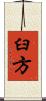 臼方 Scroll