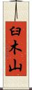 臼木山 Scroll