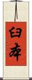 臼本 Scroll
