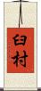臼村 Scroll