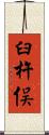 臼杵俣 Scroll