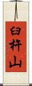 臼杵山 Scroll