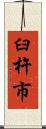 臼杵市 Scroll