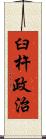 臼杵政治 Scroll