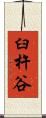 臼杵谷 Scroll
