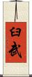 臼武 Scroll