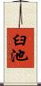 臼池 Scroll