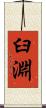 臼淵 Scroll