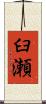 臼瀬 Scroll