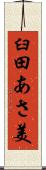 臼田あさ美 Scroll
