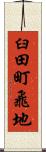臼田町飛地 Scroll